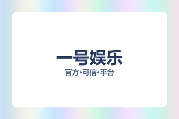 一号娱乐